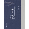 稗海堂藏明清民国小说珍本选辑 第一辑 辛亥小说卷 影印本 全7册 商品缩略图1