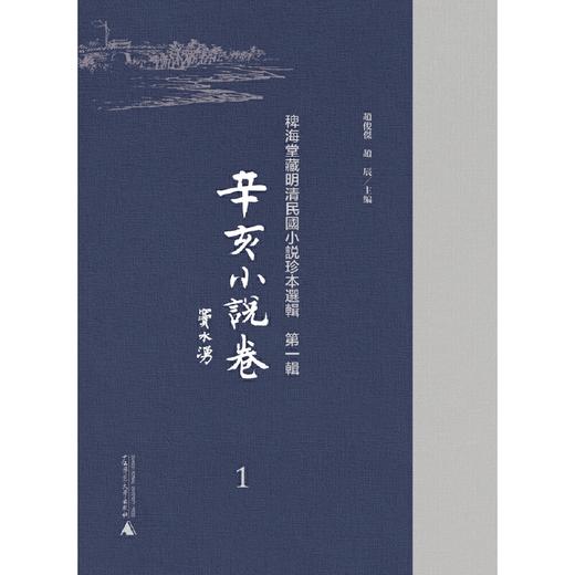 稗海堂藏明清民国小说珍本选辑 第一辑 辛亥小说卷 影印本 全7册 商品图1