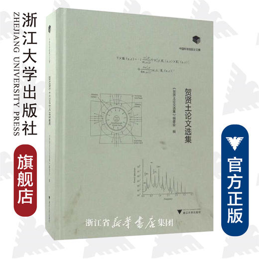 贺贤土论文选集(精)/中国科学院院士文集/贺贤土论文选集编委会/浙江大学出版社/物理 商品图1