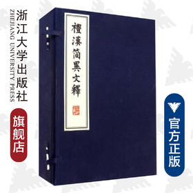 礼汉简异文释(共4册)(精)/沈文倬/浙江大学出版社