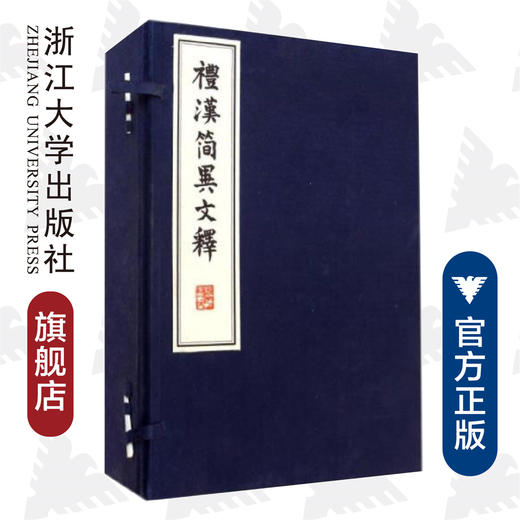 礼汉简异文释(共4册)(精)/沈文倬/浙江大学出版社 商品图0