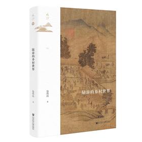 陆游的乡村世界