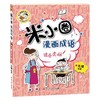 (仓发) 米小圈漫画成语（第二辑）：狼吞虎咽/1/北猫/9787572803161 商品缩略图0