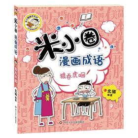 (仓发) 米小圈漫画成语（第二辑）：狼吞虎咽/1/北猫/9787572803161