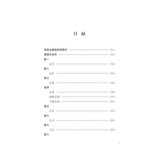 中华礼藏/礼俗卷第2册岁时之属(精)/窦怀永/点校《古今岁时杂咏》/浙江大学出版社 商品图4