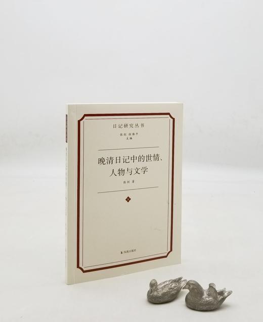 《晚清日记中的世情、人物与文学》，张剑著，凤凰出版社2022年一版一印，定价88，售价48元。 商品图2