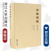 中华礼藏(礼术卷第1册堪舆之属)(精)/王云路/校注:关长龙/点校古代堪舆类著作27种/浙江大学出版社 商品缩略图0