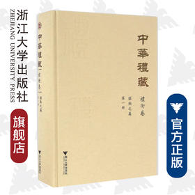 中华礼藏(礼术卷第1册堪舆之属)(精)/王云路/校注:关长龙/点校古代堪舆类著作27种/浙江大学出版社
