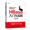 HBase入门与实践（第2版）大数据平台搭建系统调优数据结构算法项目实践云计算分布式 商品缩略图1