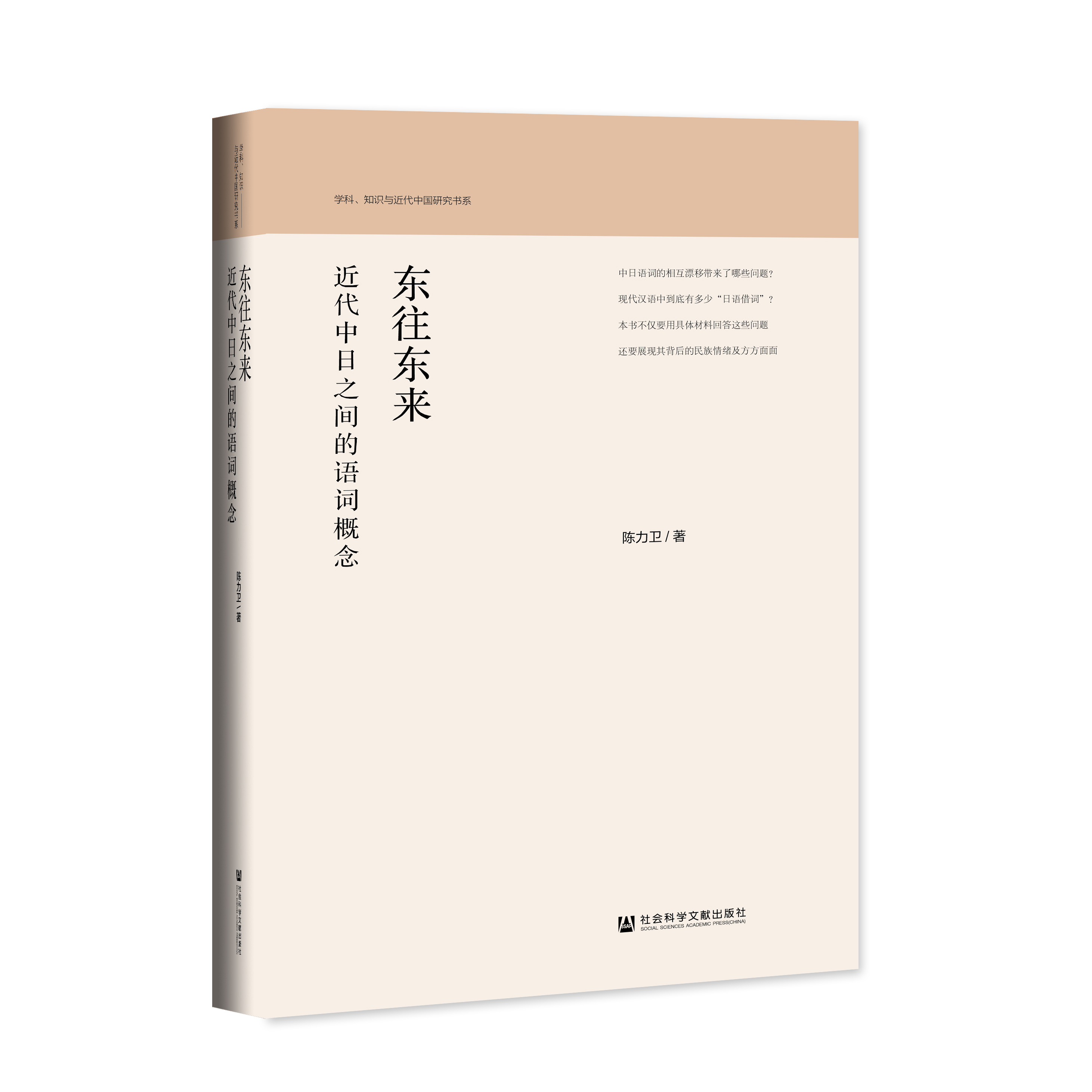 东往东来：近代中日之间的语词概念