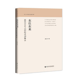 东往东来：近代中日之间的语词概念