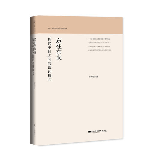 东往东来：近代中日之间的语词概念 商品图0