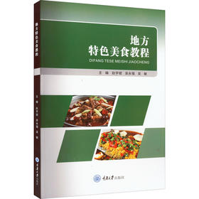 地方特色美食教程