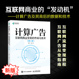 计算广告：互联网商业变现的市场与技术（第3版） 计算广告学教程在线广告流量变现实用指南讲解大数据