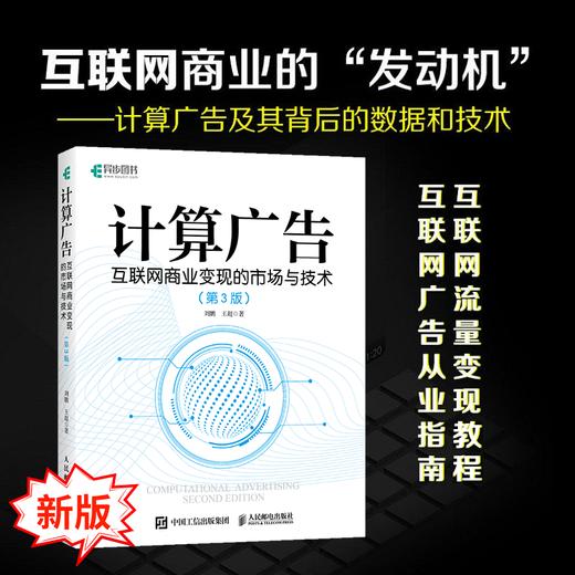 计算广告：互联网商业变现的市场与技术（第3版） 计算广告学教程在线广告流量变现实用指南讲解大数据 商品图0