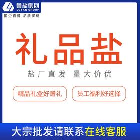 鲁盐中秋礼盒盐馈赠佳品精美礼盒食盐生活用盐（量大价格可议）