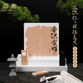 喜薰《香识有姓》礼盒 活字 定制姓氏 送礼