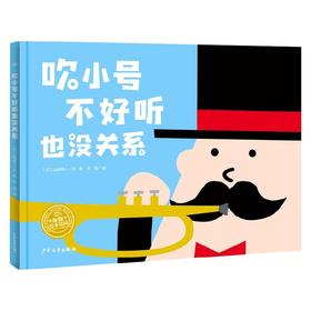 幸福的种子绘本系列 吹小号不好听也没关系 3-6岁 山田尚人 著 儿童绘本