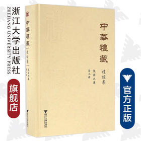 中华礼藏/礼经卷第2册/仪礼之属(精)/贾海生/点校《仪礼注疏（下）》/浙江大学出版社