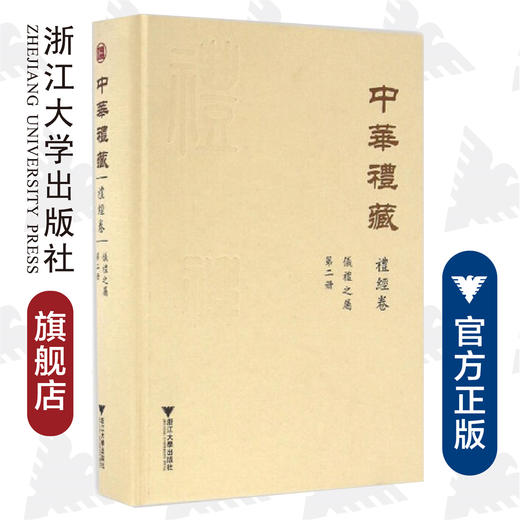 中华礼藏/礼经卷第2册/仪礼之属(精)/贾海生/点校《仪礼注疏（下）》/浙江大学出版社 商品图0