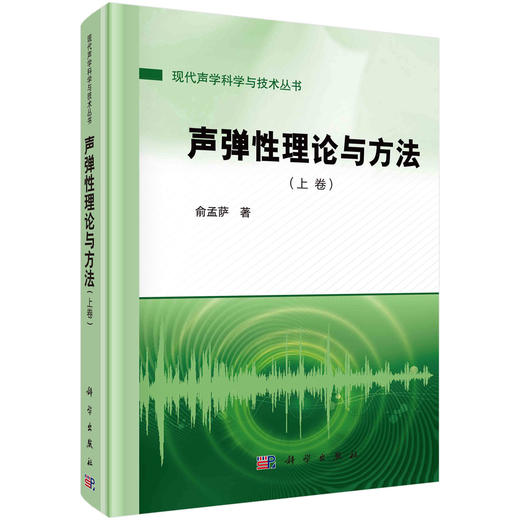 声弹性理论与方法（上卷）俞孟萨 商品图0