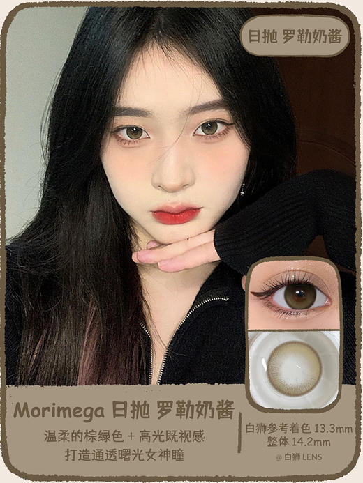 Morimega旗下· 【日抛年抛双版本】话梅兔&黄油啤酒&罗勒奶酱 ｜ 日抛美瞳 商品图10
