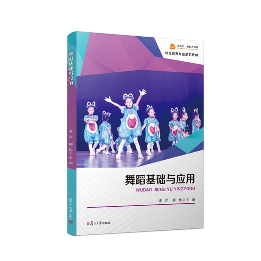 舞蹈基础与应用 幼儿保育专业系列教材 商品图0