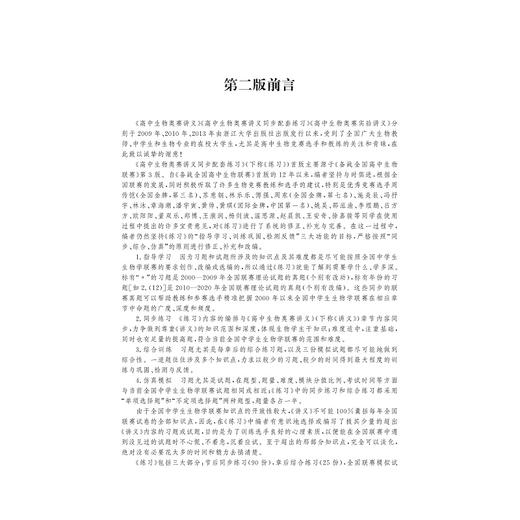 高中生物奥赛讲义同步配套练习（第二版）/苏宏鑫/浙江大学出版社 商品图1