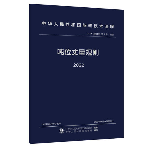 吨位丈量规则 2022 商品图0