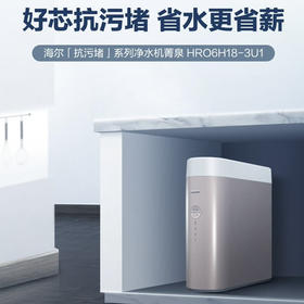 海尔（Haier） 净水器 HRO6H18-3U1