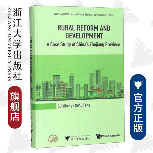 走向城乡发展一体化的浙江农村改革与发展(英文版)(精)/顾益康/邵峰|译者:卢巧丹/汪现/黄婵婵/浙江大学出版社 商品图0