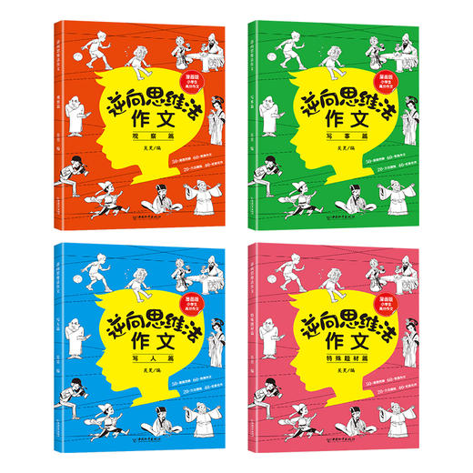 逆向思维法作文（全4册） 8岁+ 20+方法提炼30+思维导图60+师生答疑50+漫画图解 商品图2