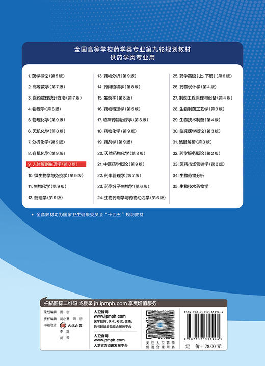 人体解剖生理学 第8版 全国高等学校药学类专业第九轮规划教材 供药学类专业用 周华 杨向群 人民卫生出版社9787117331944 商品图2