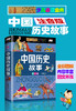(仓发) 中国历史故事（少儿注音版·江美）/江西美术出版社/侯海博/9787548052821 商品缩略图4