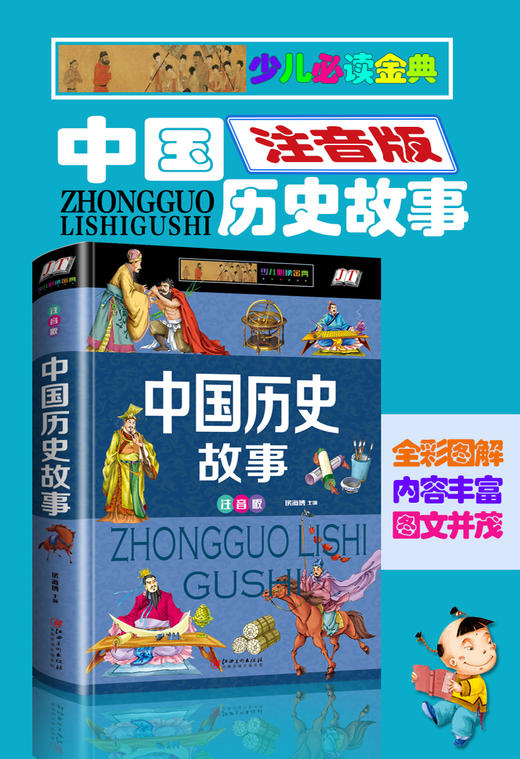 (仓发) 中国历史故事（少儿注音版·江美）/江西美术出版社/侯海博/9787548052821 商品图4