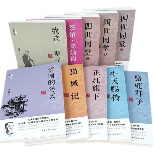 【申怡读书】老舍精品作品集全10册 商品图1