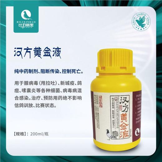 【汉方黄金液】200ml腺病毒、新城疫感染、流行性感冒、鸽痘（比力信宝鸽药） 商品图0