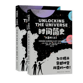 时间简史 儿童版(全2册)