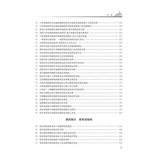 董石麟论文选集(上下)(精)/董石麟/浙江大学出版社/院士文集/土木 商品图3