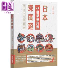 预售 【中商原版】日本47个都道府县深度游 流行文化再认识 港台原版 毛丹青 万里机构万里书店 旅游