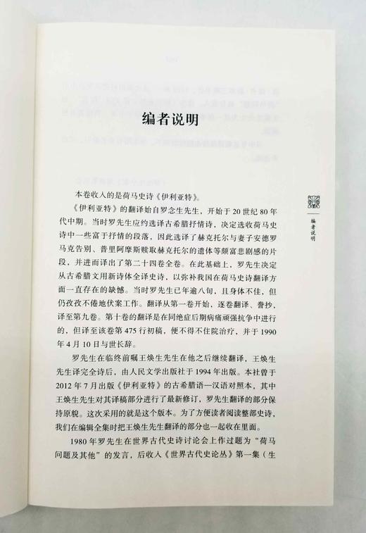 荷马史诗《伊利亚特》，精装，罗念生译，上海人民出版社2016年版，700多页，定价89，售价43元。 商品图4