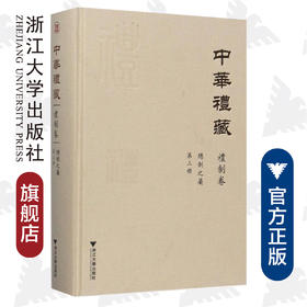 中华礼藏·礼制卷·总制之属·第三册(精)/祖慧/校注：汪潇晨/点校《政和五礼新仪（上）》/浙江大学出版社