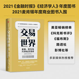 交易的世界 金钱 权力与大宗商品交易商 哈维尔布拉斯等著 能源 矿产 粮食等大宗商品交易巨头如何在全球买卖和供应核心资源 中信