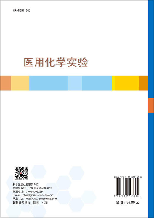 医用化学实验/胡庆红 袁泽利 商品图1