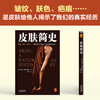 皮肤简史 商品缩略图4