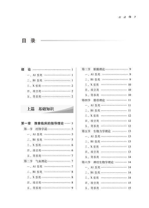 推拿学习题集 十四五规划教材配套用书 全国高等中医药院校规划教材 第十一版 房敏 王金贵 中国中医药出版社9787513276382 商品图3