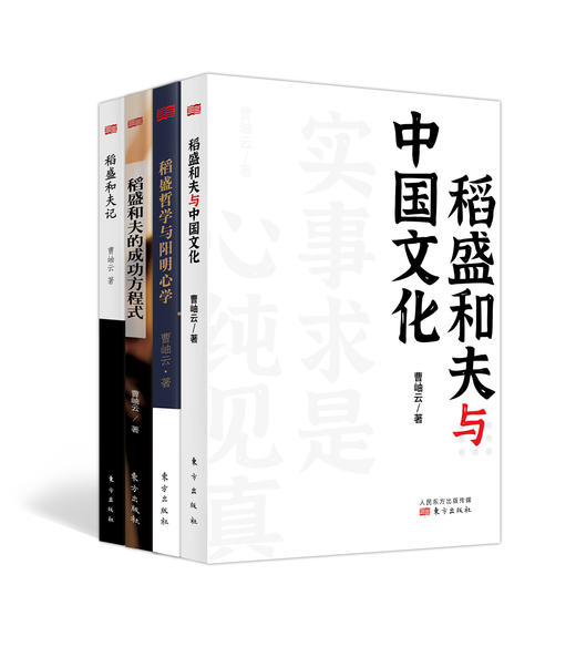 《稻盛和夫四书》4册：稻盛和夫与中国文化+稻盛和夫记+稻盛哲学与阳明心学+稻盛和夫的成功方程式 商品图0