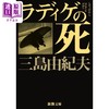 预售 【中商原版】拉迪盖之死 三岛由纪夫短篇上乘之作 日文原版 ラディゲの死 新潮文庫 商品缩略图0