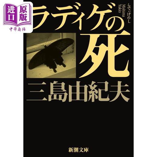 预售 【中商原版】拉迪盖之死 三岛由纪夫短篇上乘之作 日文原版 ラディゲの死 新潮文庫 商品图0