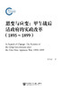 思变与应变:甲午战后清政府的实政改革（1895-1899） 商品缩略图0